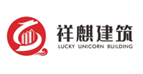 湖(hú)北(běi)省祥麒建築工(gōng)程有(yǒu)限責任公司